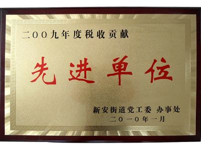 点击查看详细信息<br>标题：先进单位 阅读次数：9179