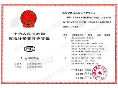 点击查看详细信息<br>标题：《制造计量器具许可证》混凝土、稳定土 阅读次数：11740