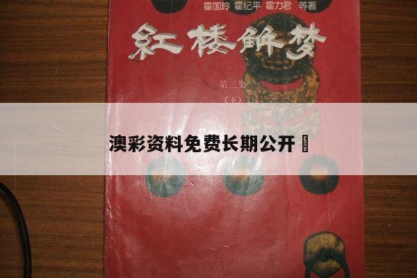 澳彩资料免费长期公开	