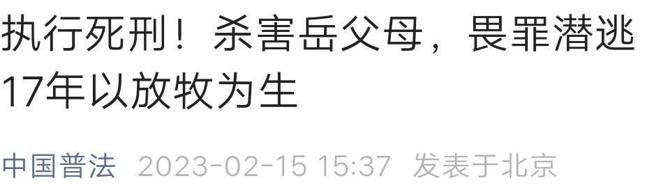杀妻落网后怪丈母娘